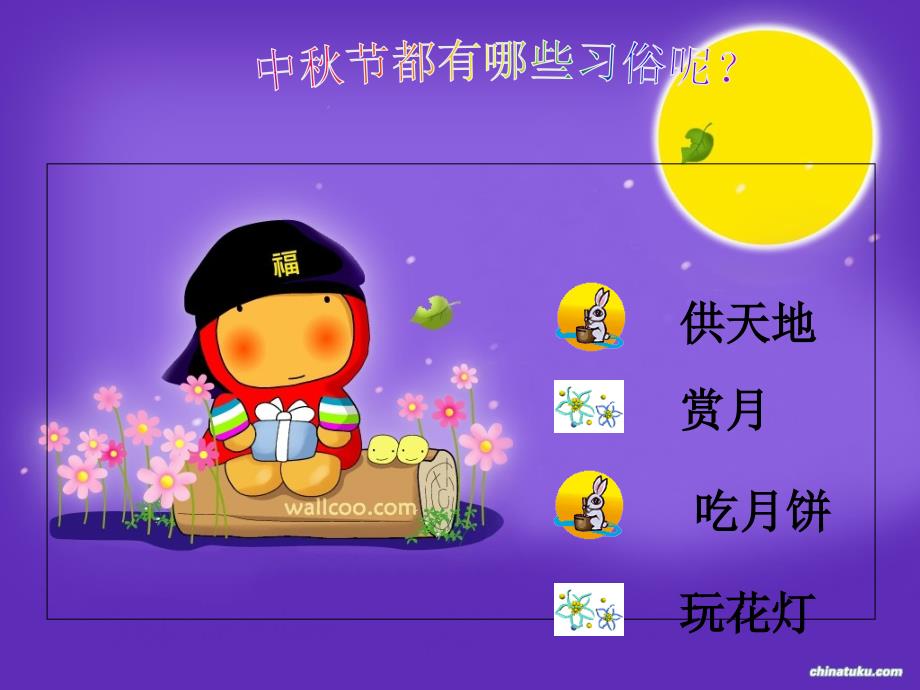 中国中秋节ppt讲解学习_第4页