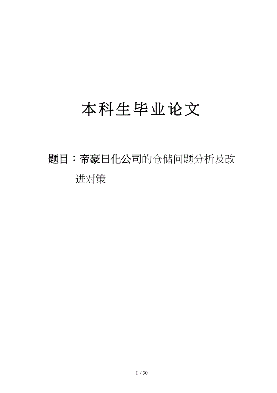 甘肃某日化公司的仓储问题分析和改进的对策_第1页