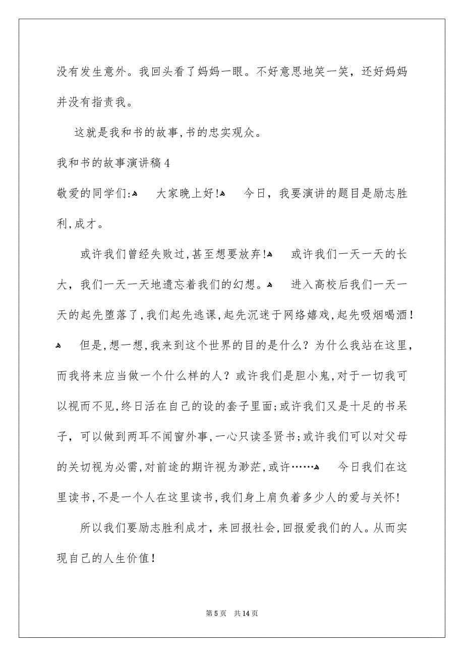 我和书的故事演讲稿9篇_第5页