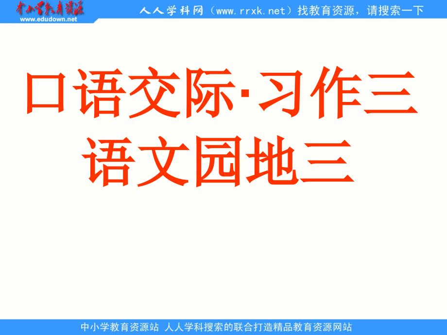 人教版文五上口语交际习作三ppt课件1_第1页