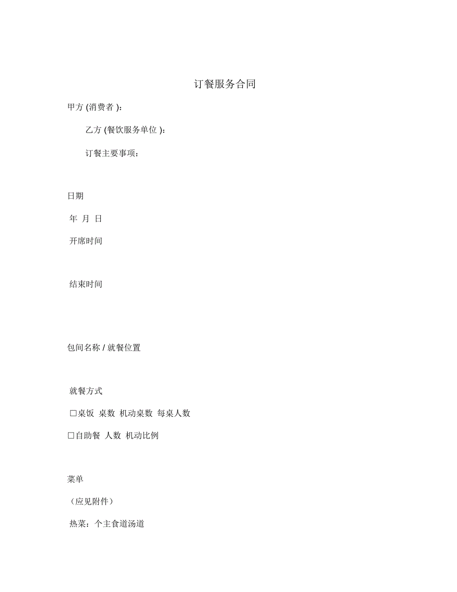 订餐服务合同_第1页