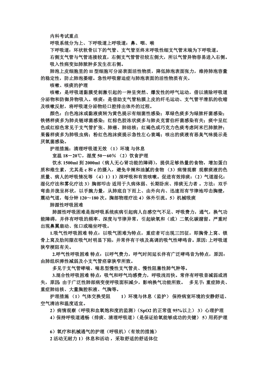 内科考试重点(精品)_第1页