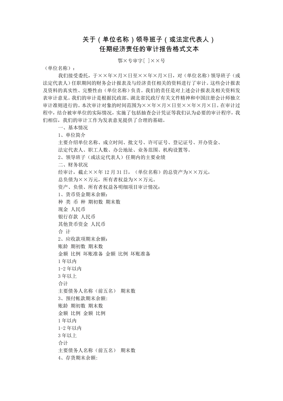 社团法定代表人离任审计报告格式_第1页