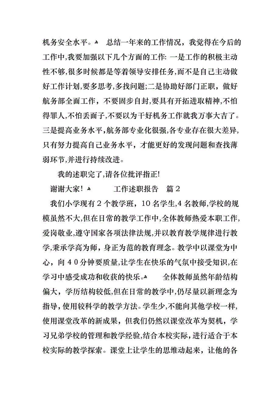 必备工作述职报告模板汇编七篇_第4页