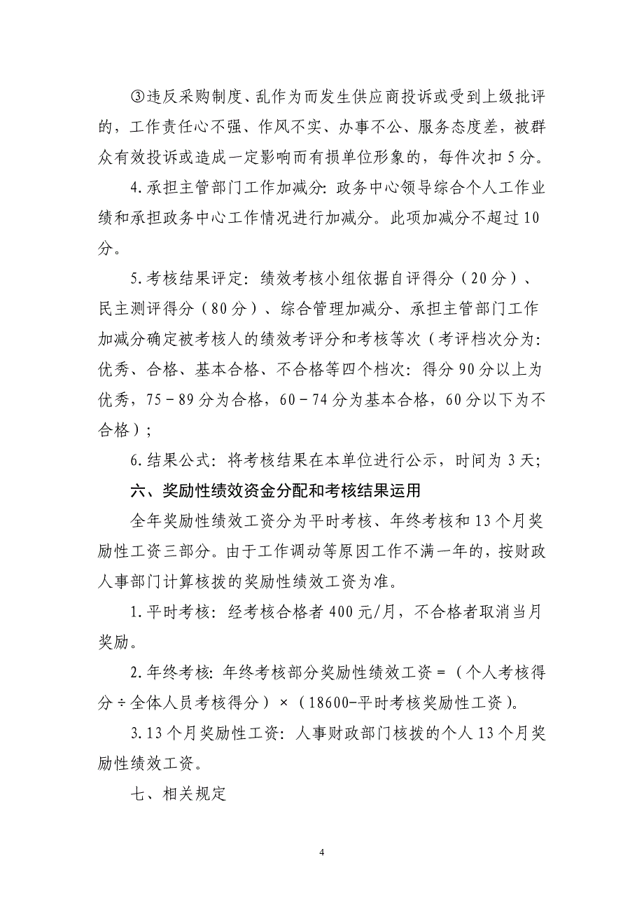 采购中心奖励性绩效工资考核办法_第4页