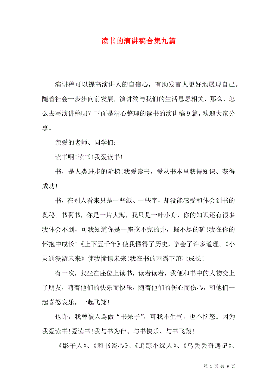 读书的演讲稿合集九篇.docx_第1页