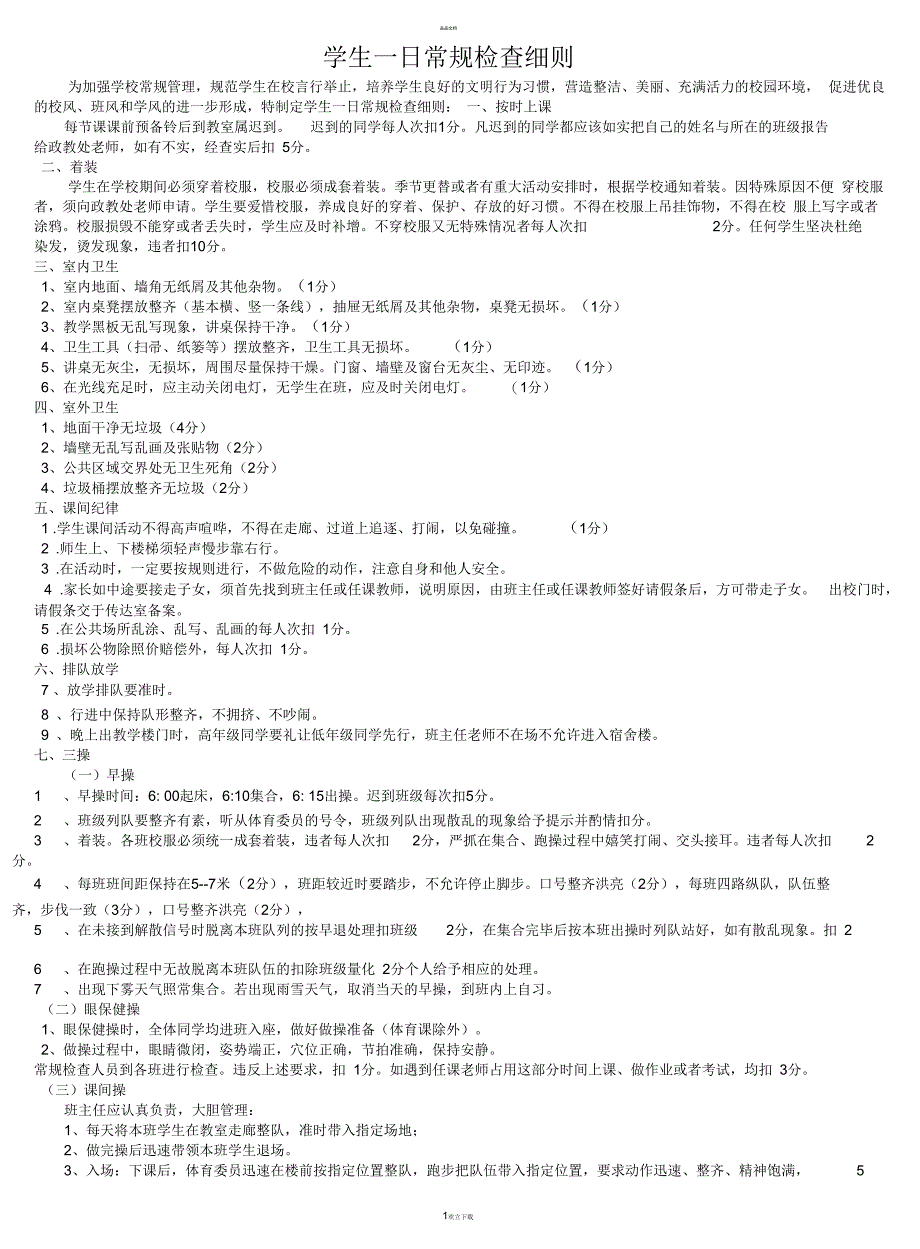 学生一日常规检查细则_第1页