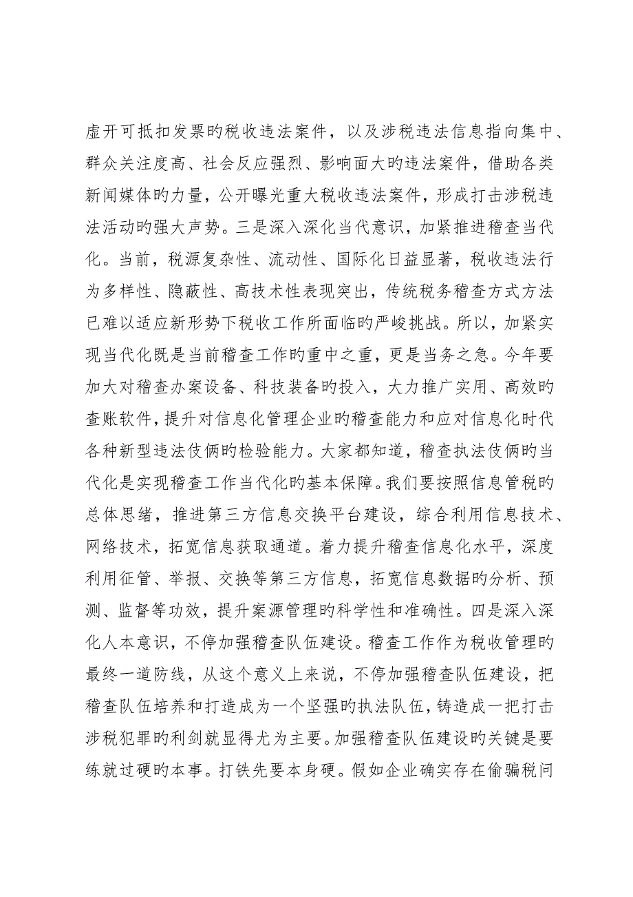 在地税稽查局总结表彰会议上的致辞_第3页