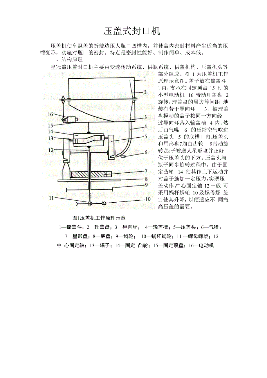 压盖式封口机_第1页