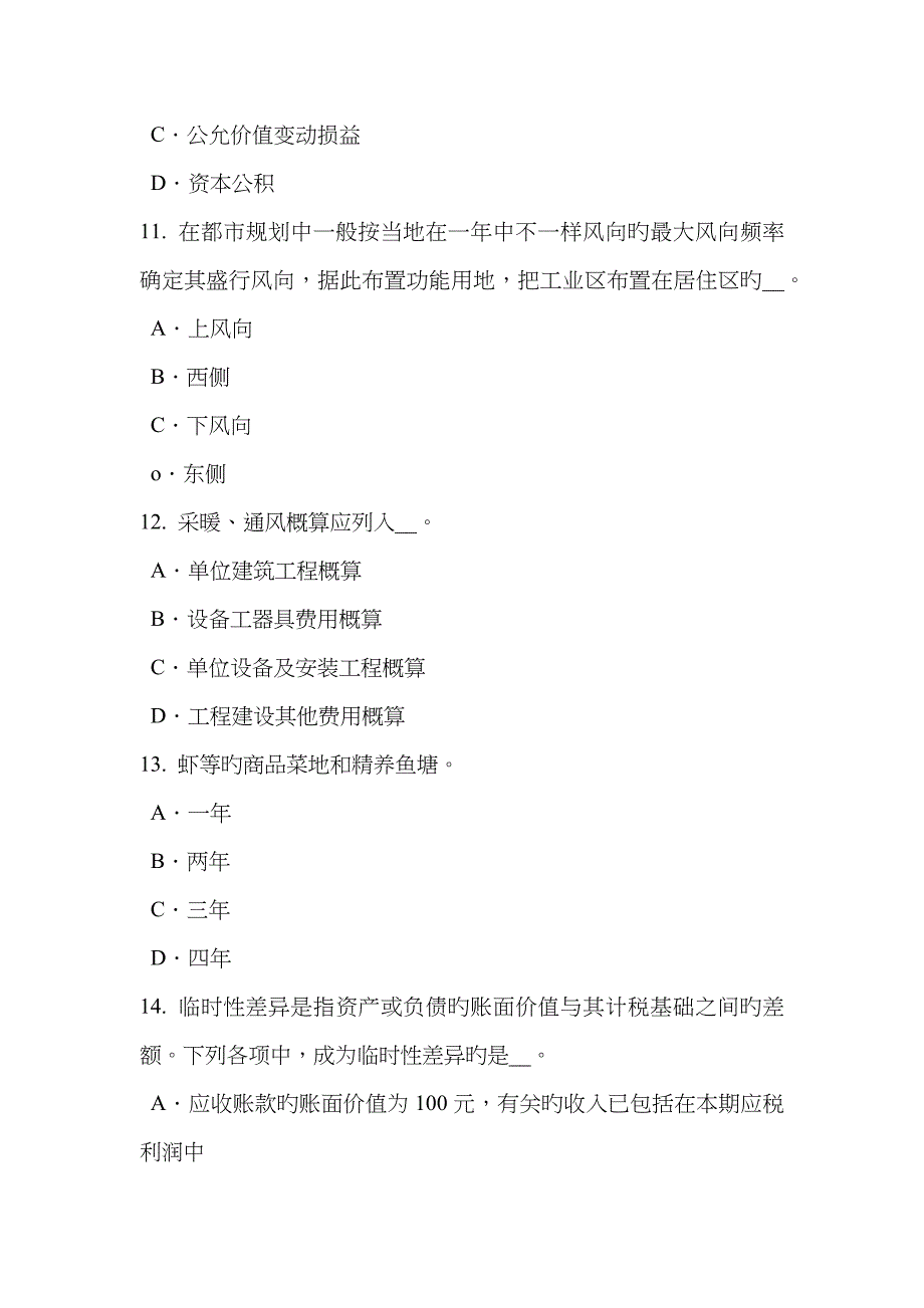 2023年下半年上海资产评估师资产评估以财务报告为目的的评估模拟试题_第4页