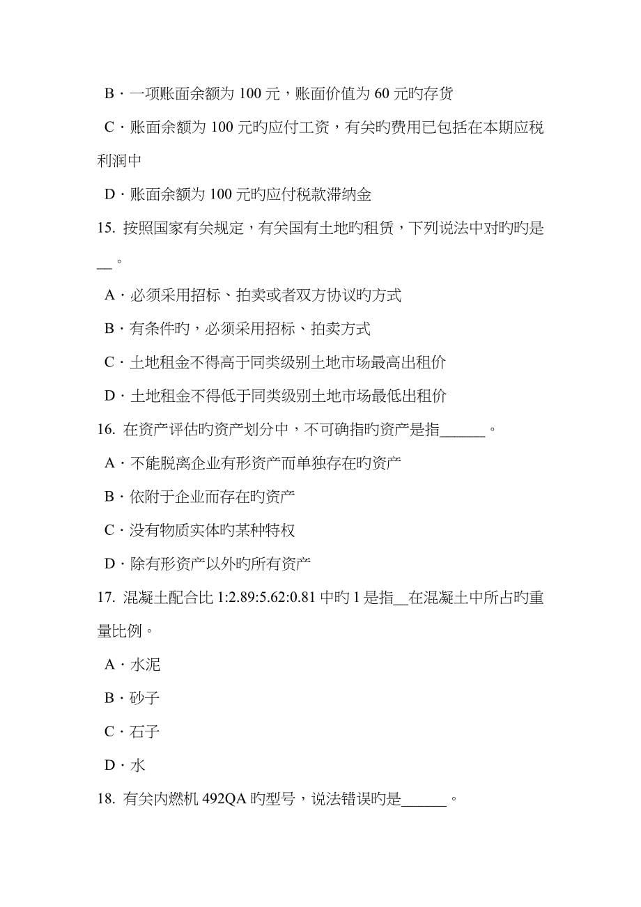 2023年下半年上海资产评估师资产评估以财务报告为目的的评估模拟试题_第5页