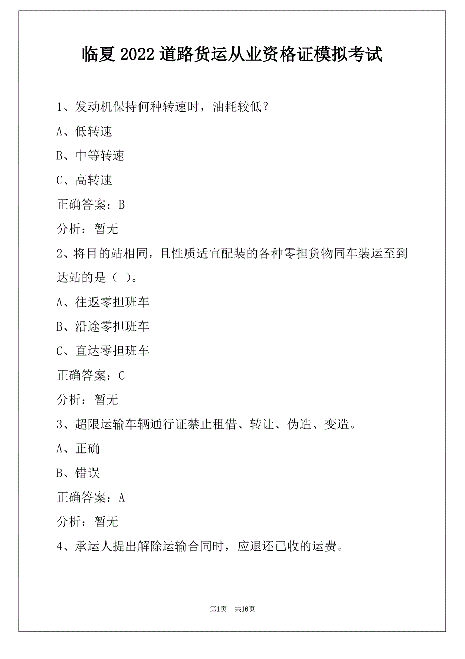 临夏2022道路货运从业资格证模拟考试_第1页