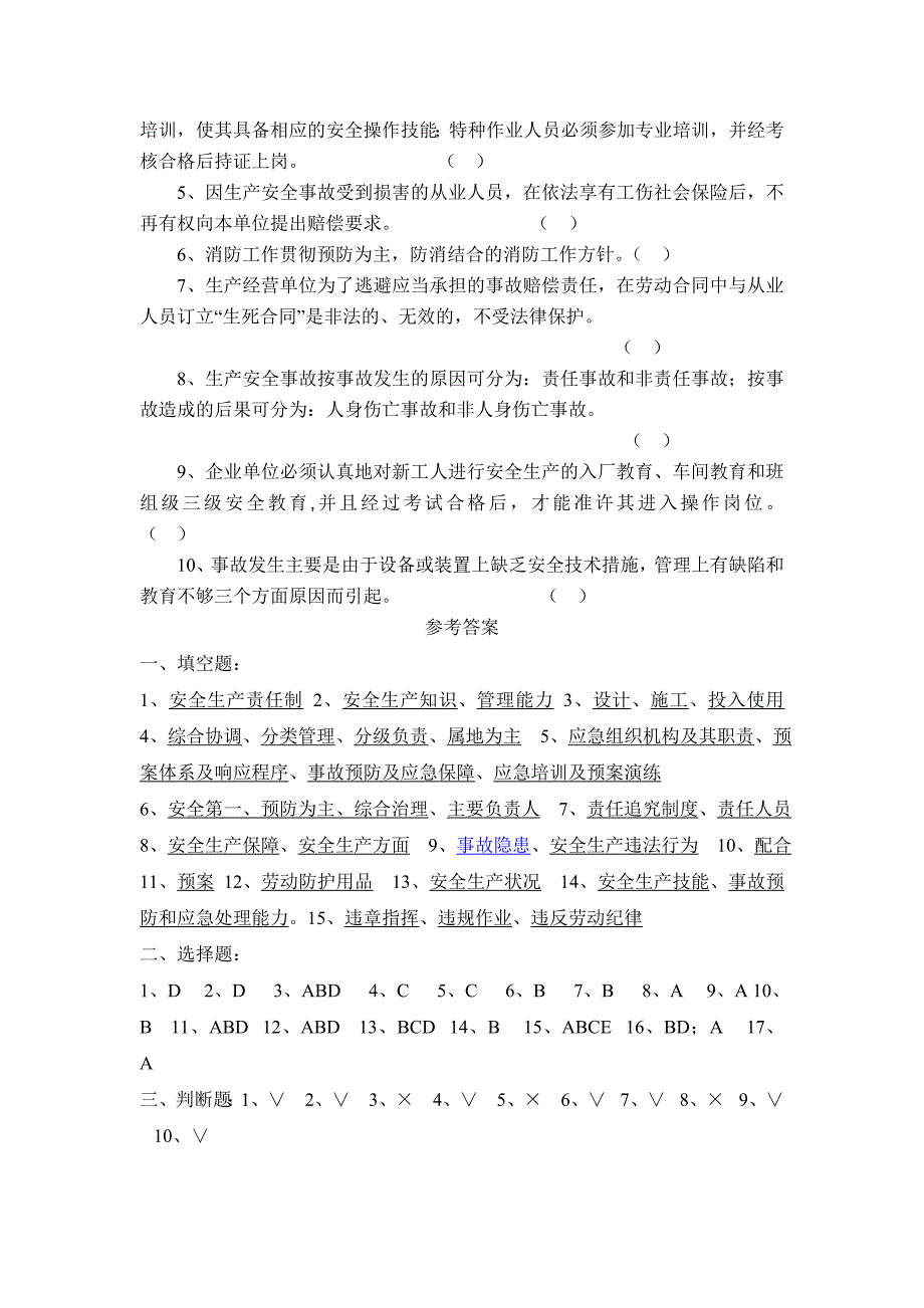 企业安全管理人员培训考试试题_第4页