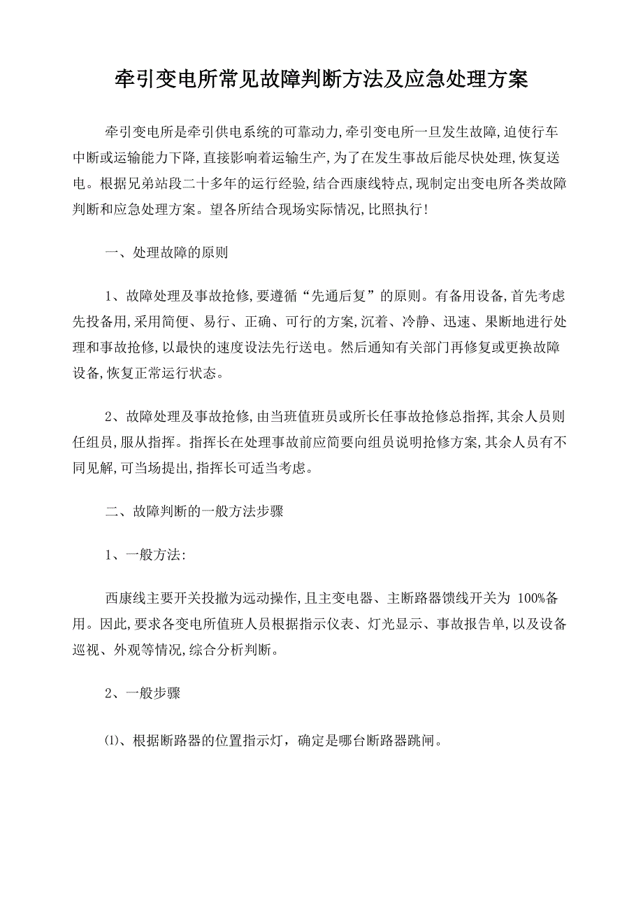 牵引变电所常见故障判断方法及应急处理方案_第1页