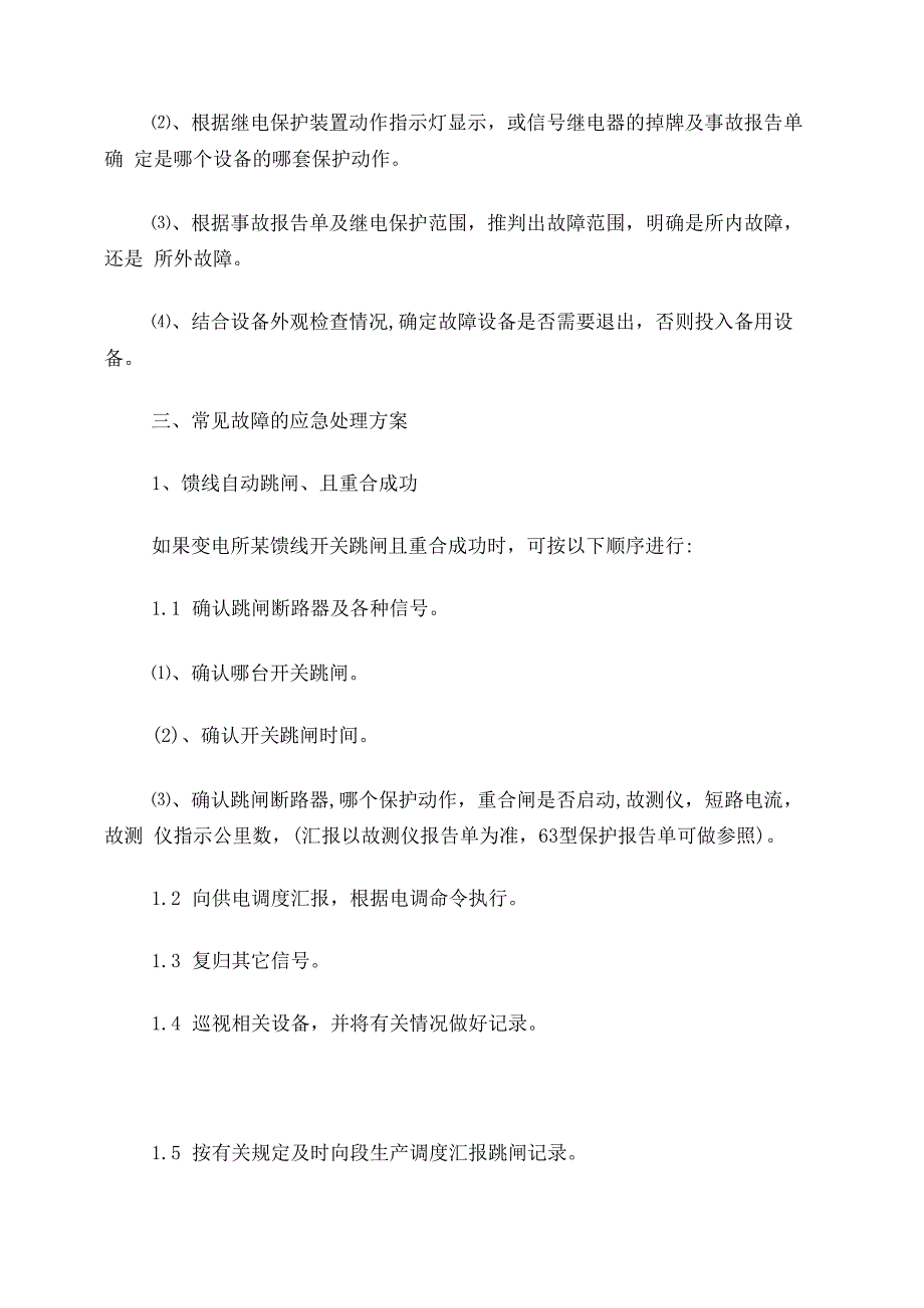 牵引变电所常见故障判断方法及应急处理方案_第2页