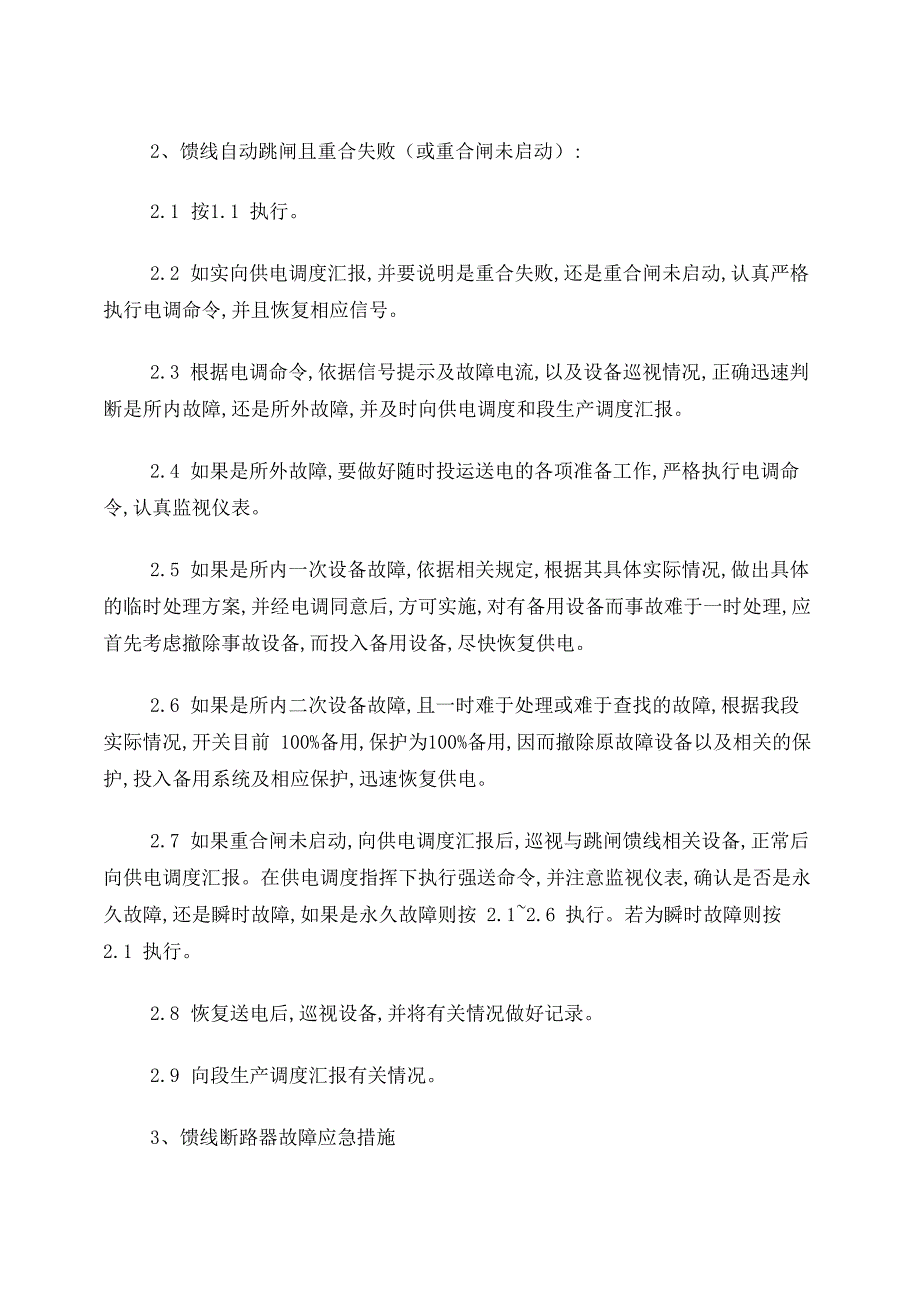 牵引变电所常见故障判断方法及应急处理方案_第3页