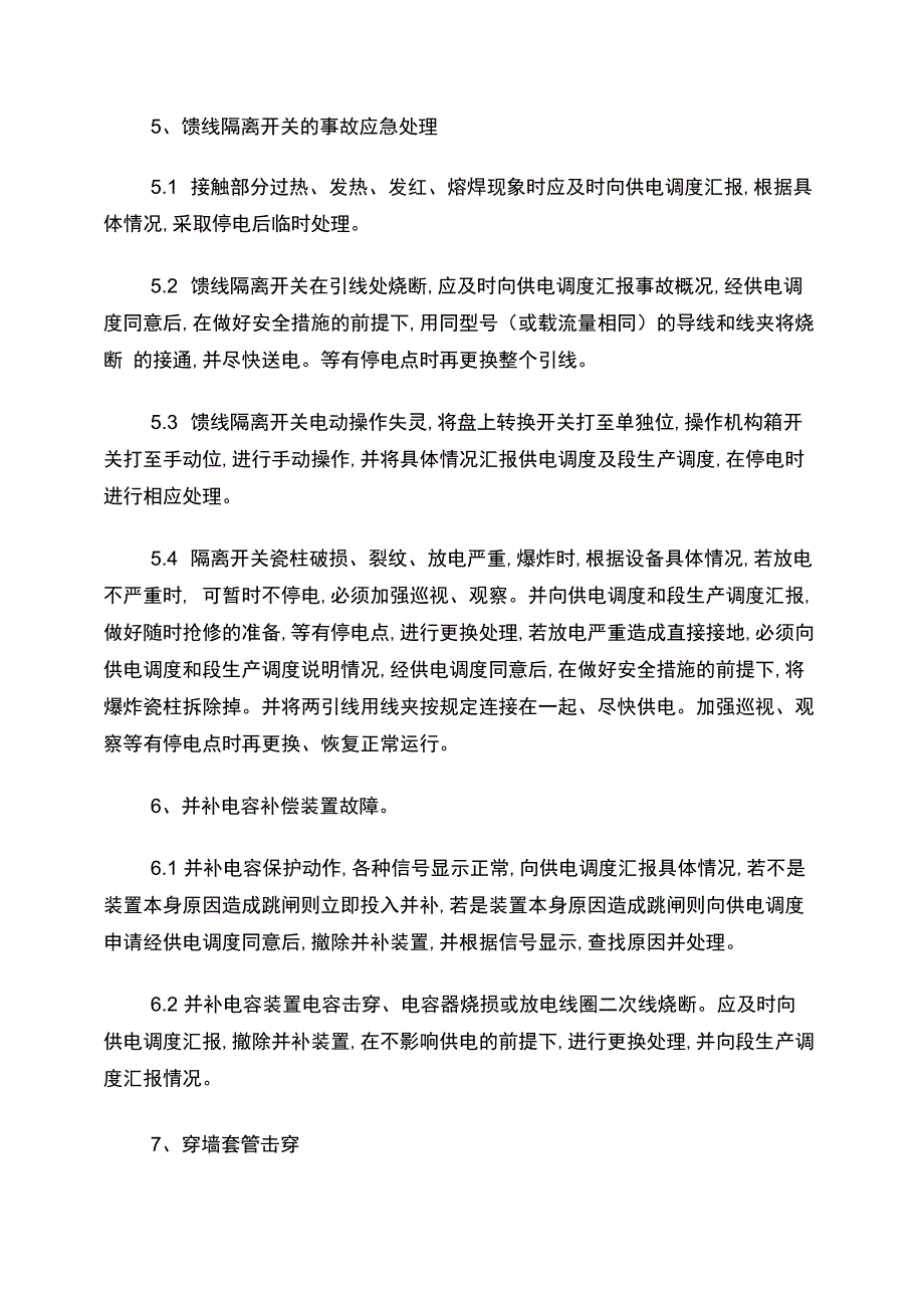 牵引变电所常见故障判断方法及应急处理方案_第5页