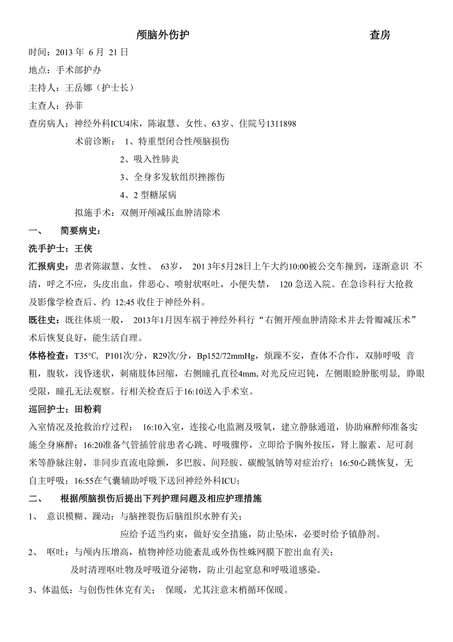 颅脑损伤护理查房总结_第1页