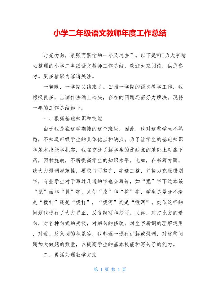 小学二年级语文教师年度工作总结