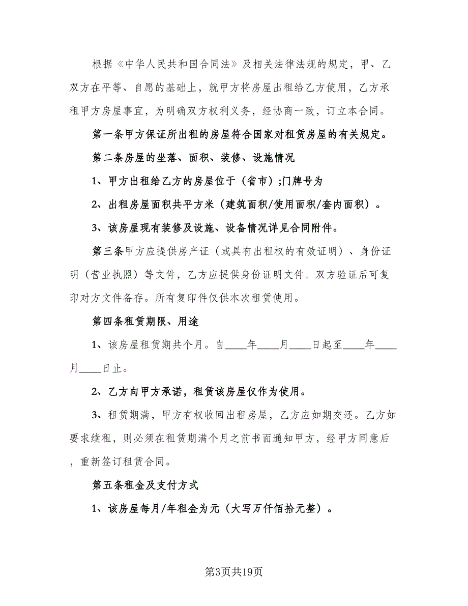 中山房屋租赁协议书范本（五篇）.doc_第3页