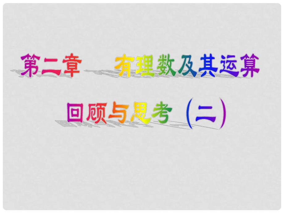 山东省平度市同和街道办事处朝阳中学七年级数学上册 第二章 有理数及其运算（第2课时）回顾与思考课件 （新版）北师大版_第1页