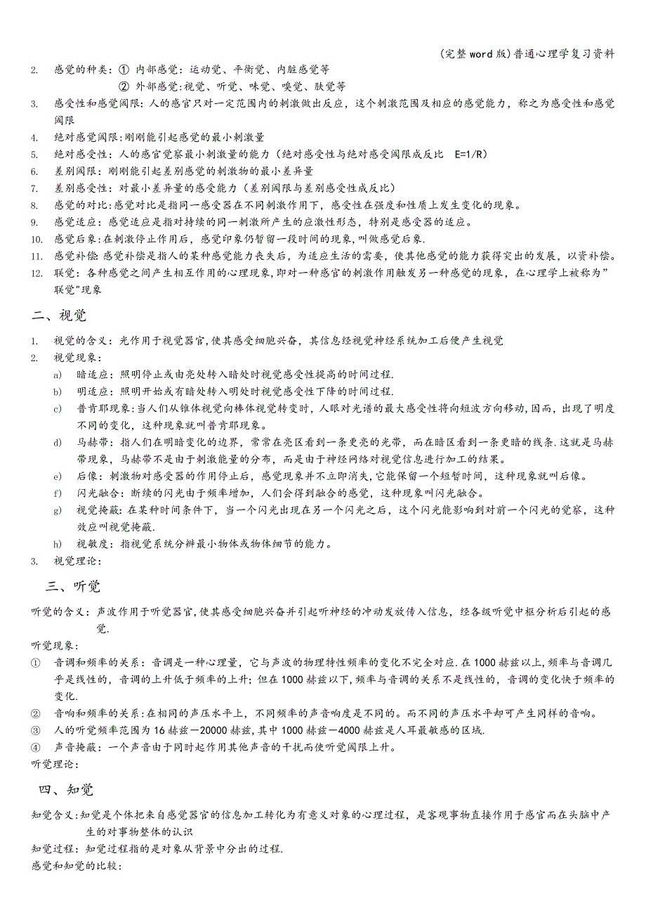 (完整word版)普通心理学复习资料.doc_第2页