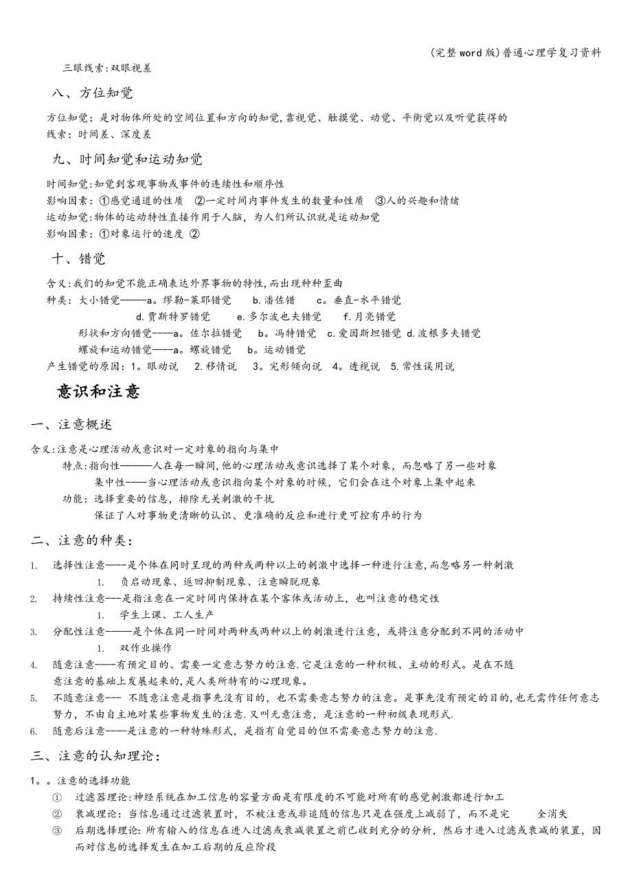 (完整word版)普通心理学复习资料.doc_第4页