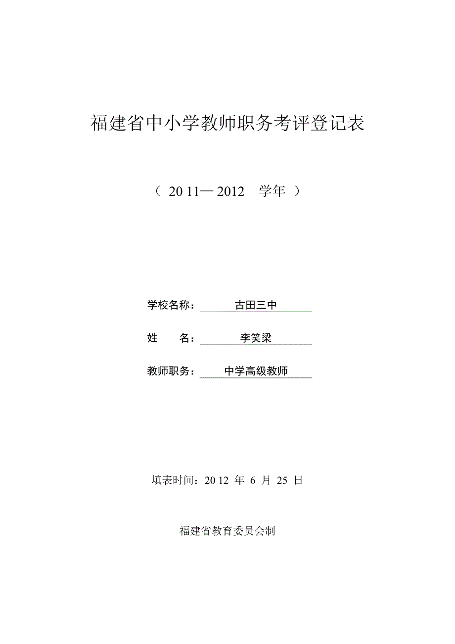 福建省中小学教师职务考评登记表　李笑梁填写_第1页