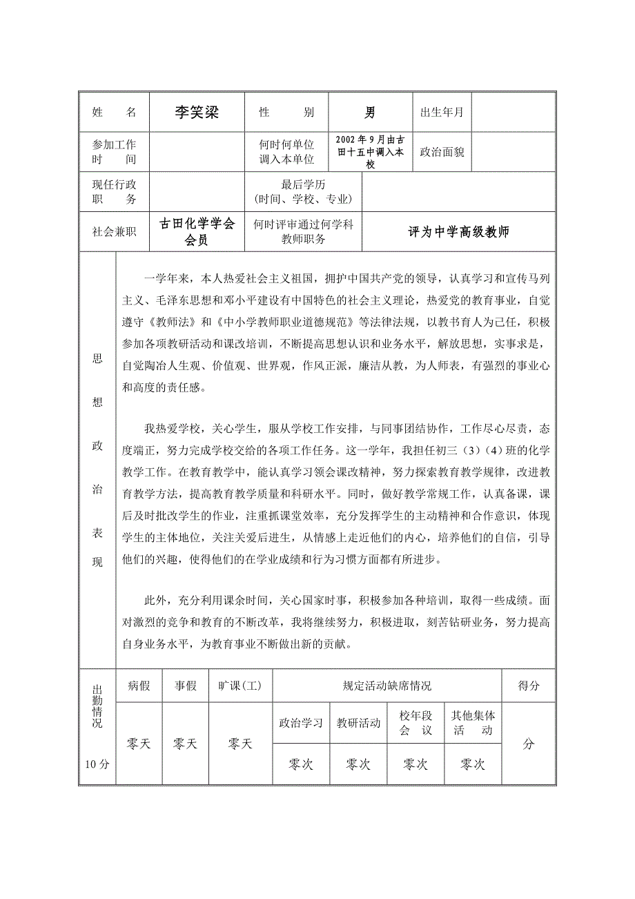 福建省中小学教师职务考评登记表　李笑梁填写_第2页