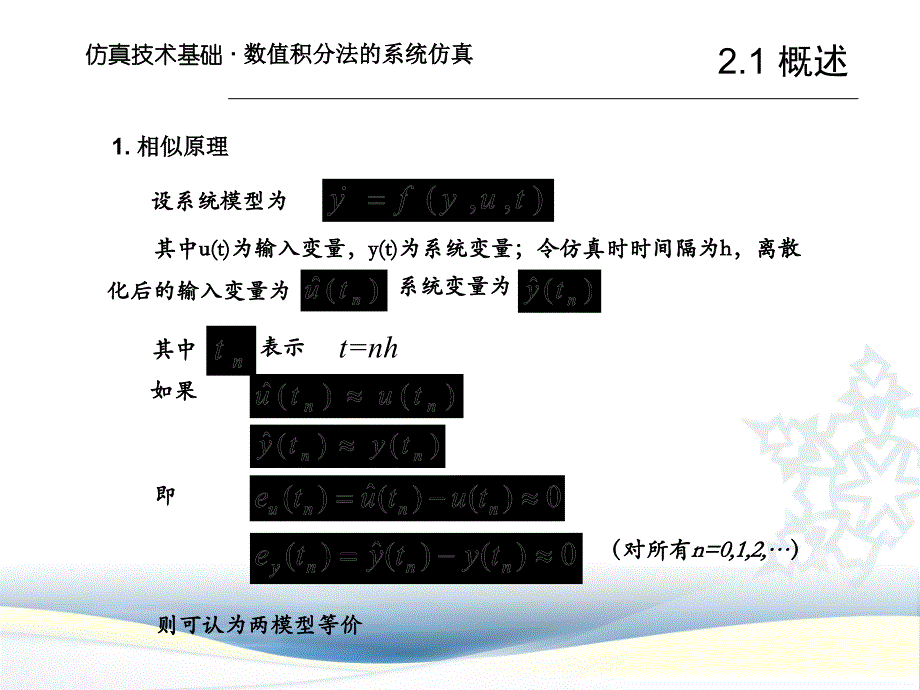 计算机仿真教案02数值积分法的系统仿真课件_第3页