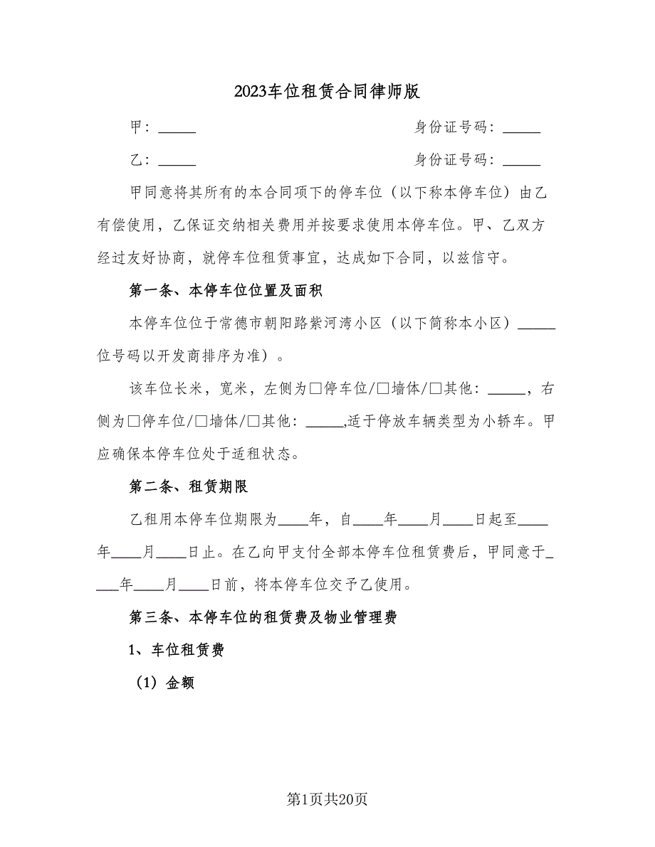 2023车位租赁合同律师版（9篇）_第1页