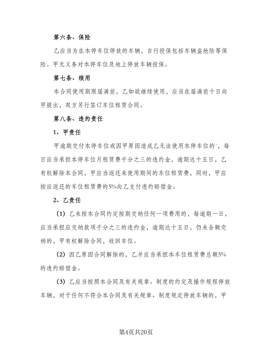 2023车位租赁合同律师版（9篇）_第4页