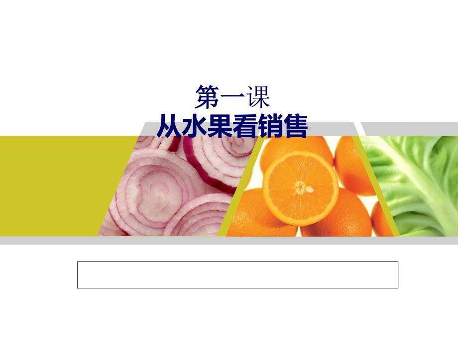 管理学从水果销售终端店铺营销管理培训课件_第1页