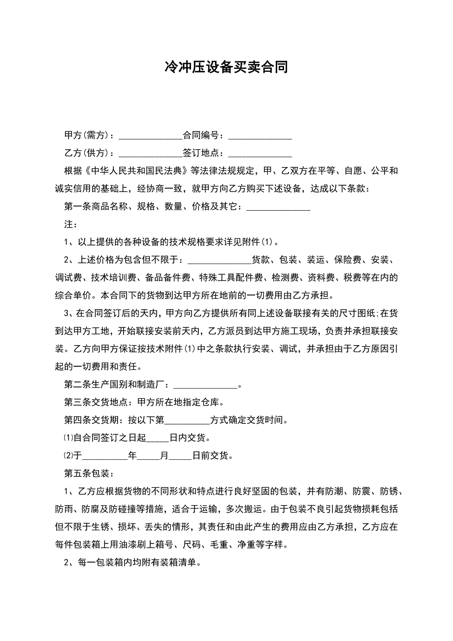 冷冲压设备买卖合同.docx_第1页