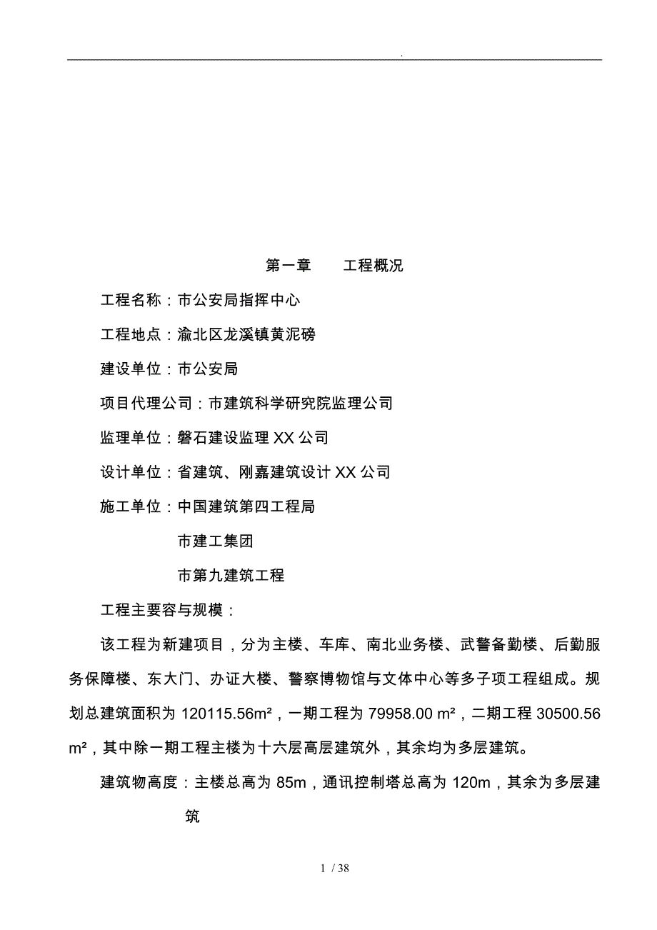 重庆市建筑工程监理规划范本_第1页