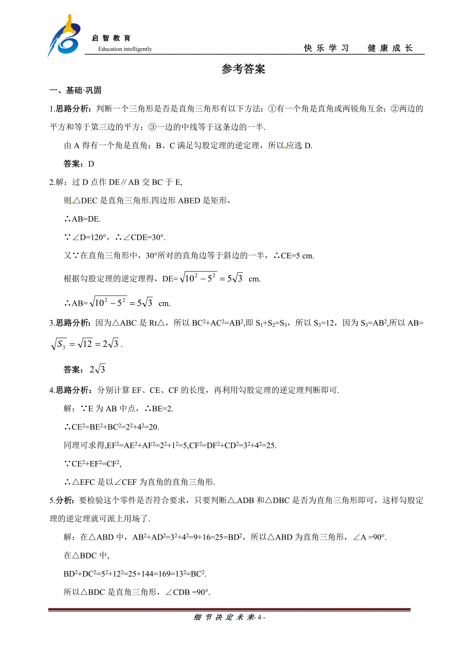 (word完整版)勾股定理的逆定理-习题训练(含答案).doc_第4页