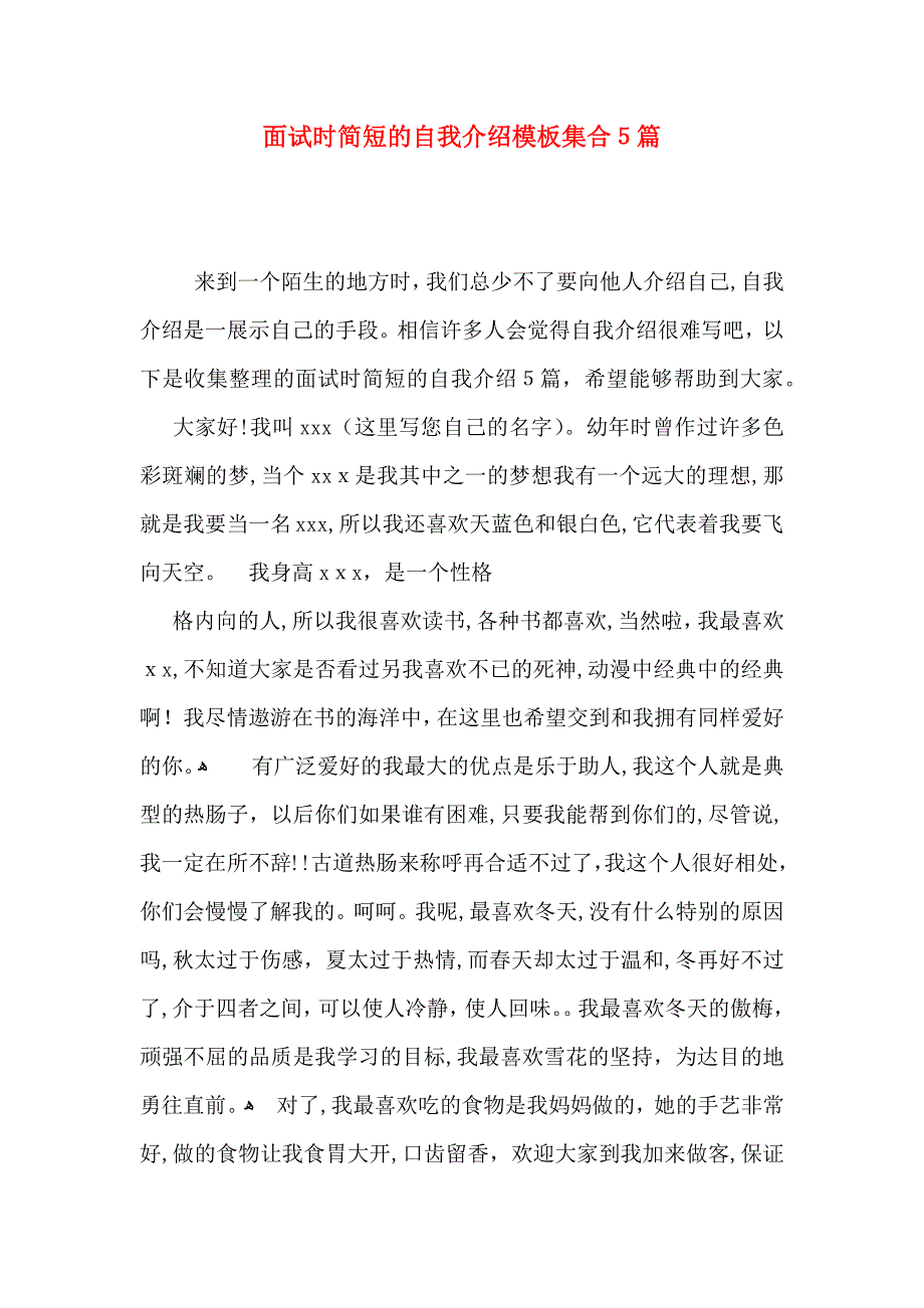 面试时简短的自我介绍模板集合5篇_第1页