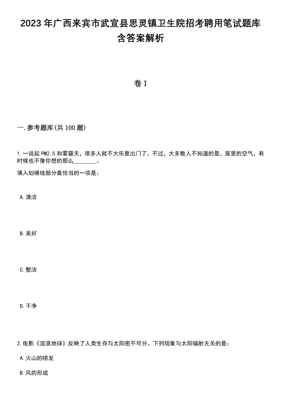 2023年广西来宾市武宣县思灵镇卫生院招考聘用笔试题库含答案解析_第1页