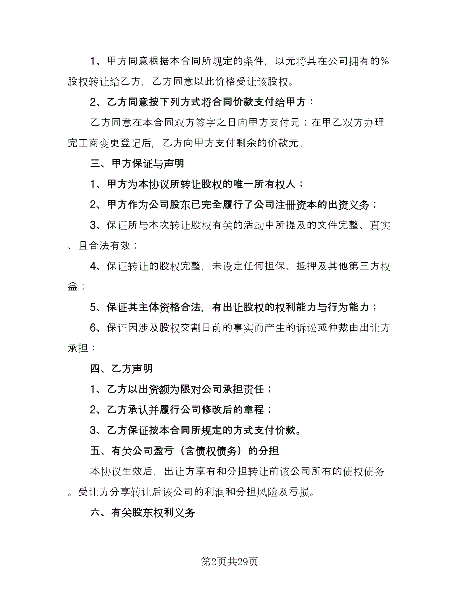 公司股东股权转让协议格式版（九篇）_第2页