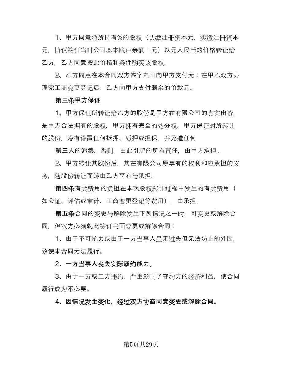 公司股东股权转让协议格式版（九篇）_第5页