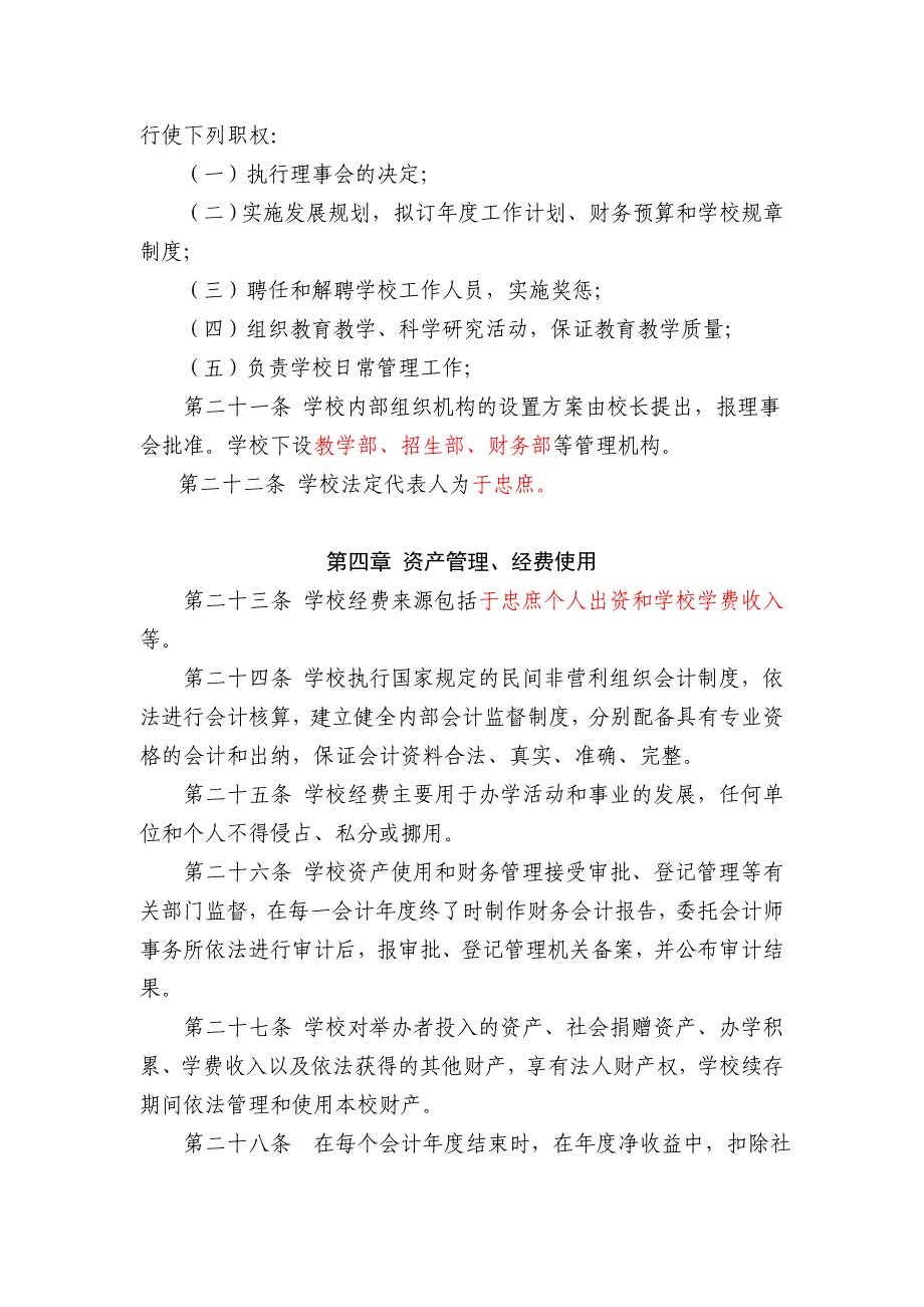 民办培训学校办学章程样表_第4页