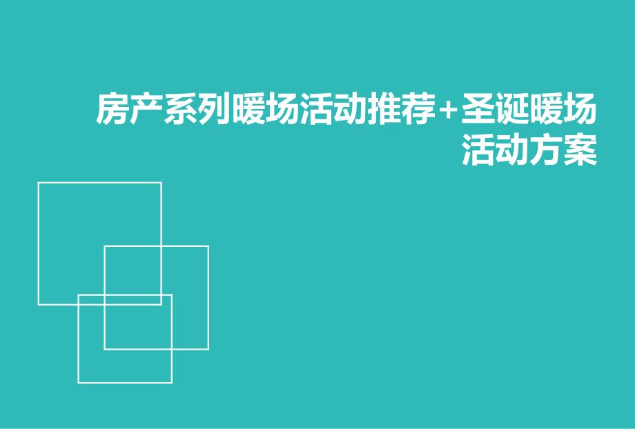 房产系列营销中心暖场活动及圣诞暖场活动策划方案_第1页