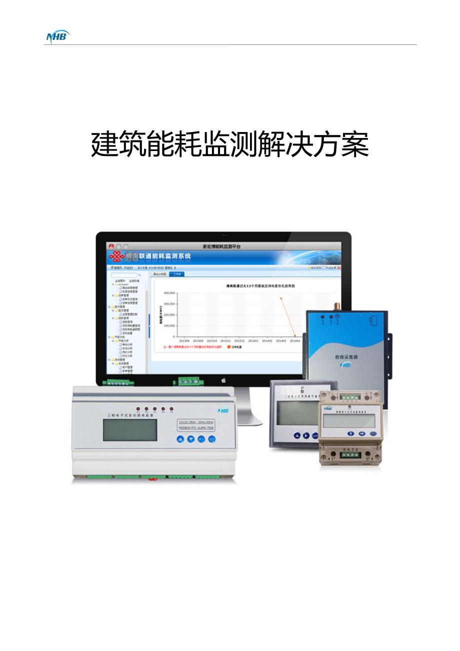 建筑能耗监测解决方案.doc_第1页