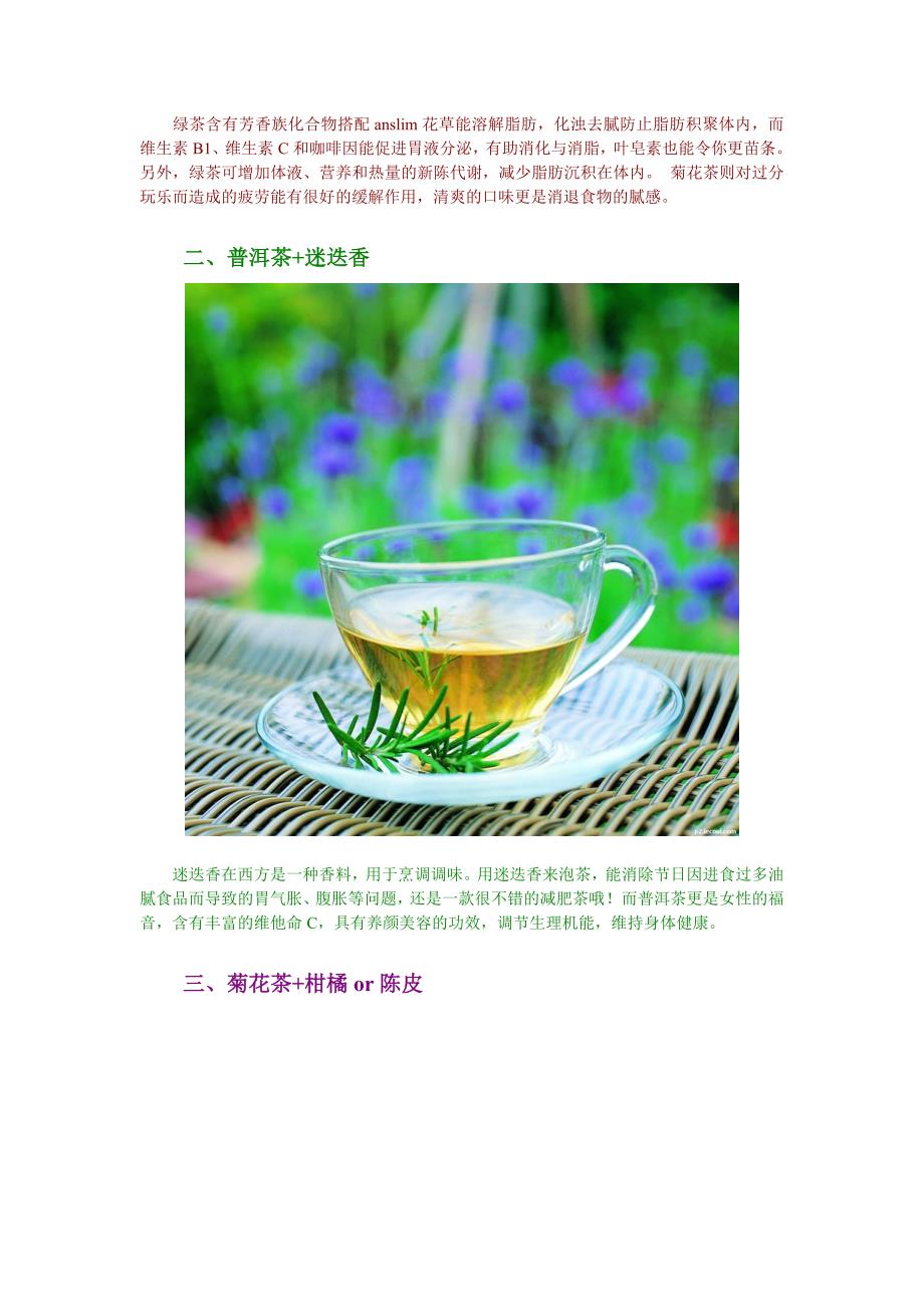 DIY减肥花草茶,科学搭配更能健康减肥.doc_第3页