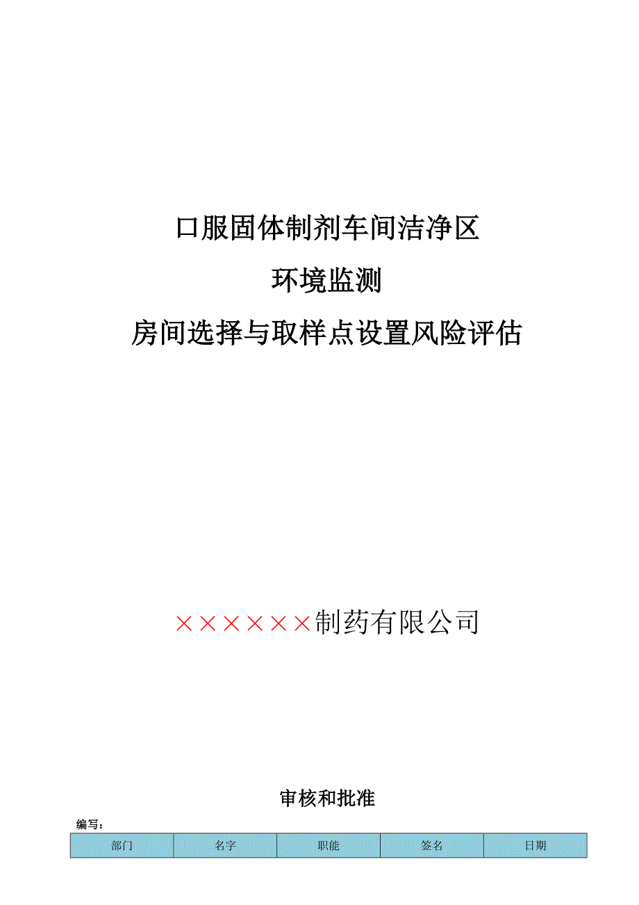 口服固体制剂车间洁净区环境监测房间选择与取样点设置风险评估_第1页