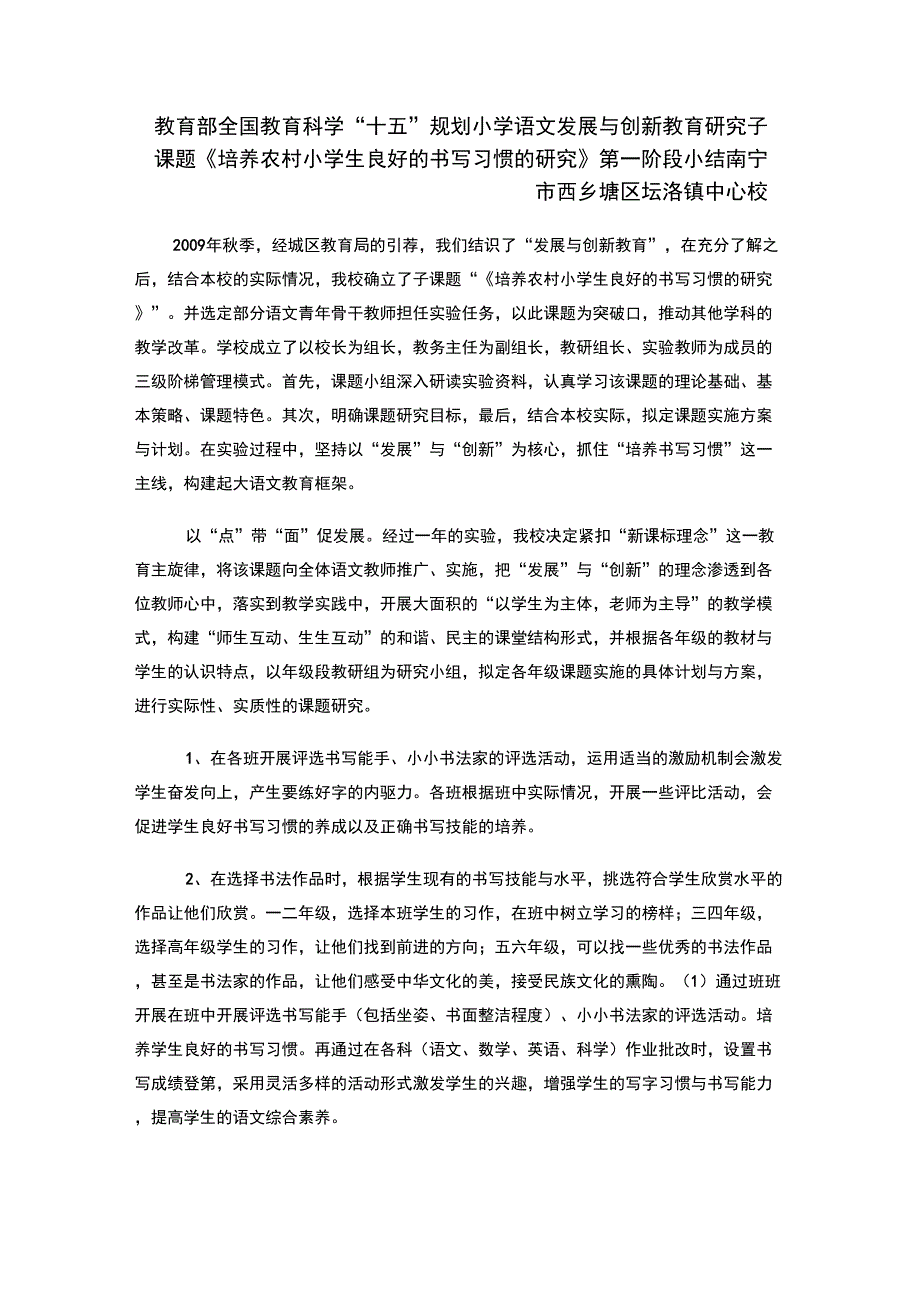 书写习惯培养的探究课题第一阶段小结_第1页