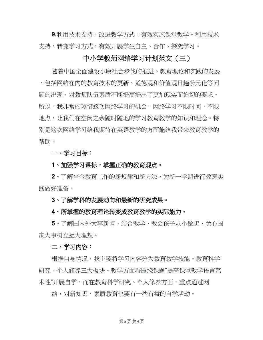 中小学教师网络学习计划范文（5篇）_第5页