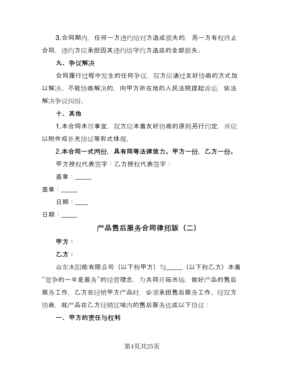 产品售后服务合同律师版（7篇）_第4页