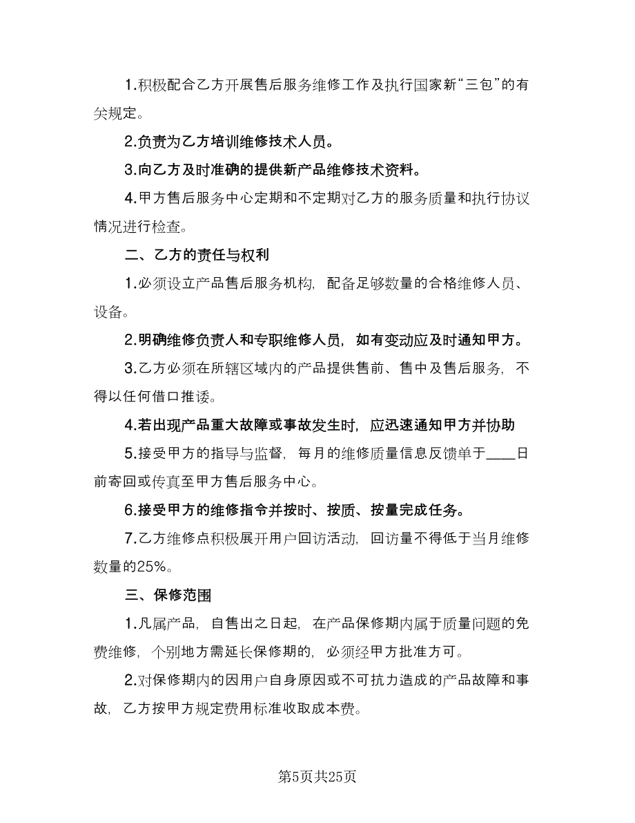 产品售后服务合同律师版（7篇）_第5页