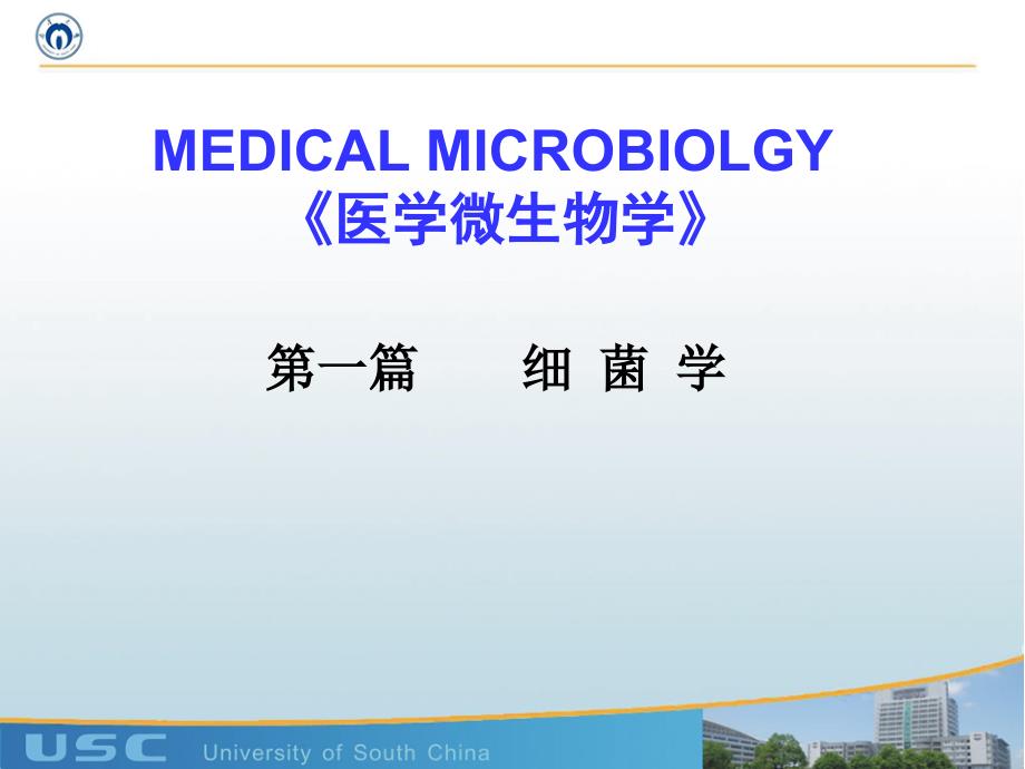 医学微生物学：第一章 细菌的形态与结构_第1页